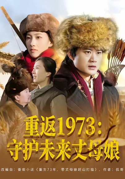重返1973：守护未来丈母娘（80集）李旭东＆王雅清 高清完整版