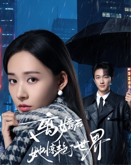 离婚后她惊艳了世界（65集）项宇航＆何适 高清完整版