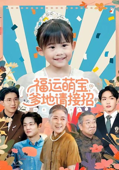 福运萌宝爹地请接招（87集）韦恩＆纳贝妮 高清完整版