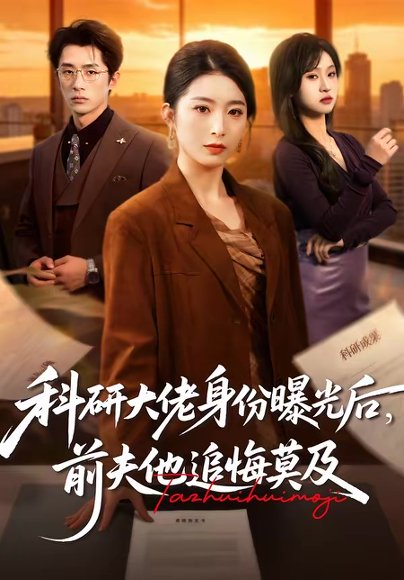 科研大佬身份曝光后，前夫他追悔莫及（50集）肖琳＆大川 高清完整版