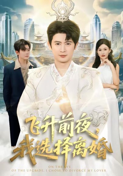 飞升前夜，我选择离婚（80集）王昭＆张颖洁 高清完整版