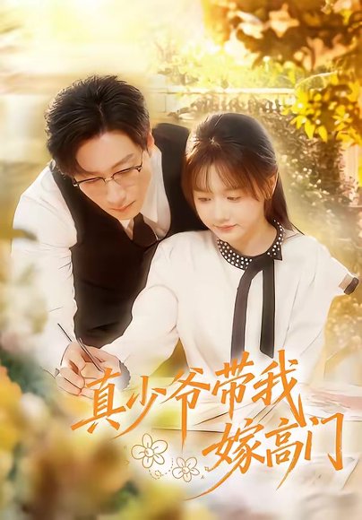 真少爷带我嫁高门（80集）宋晨＆仇乐瑶 高清完整版