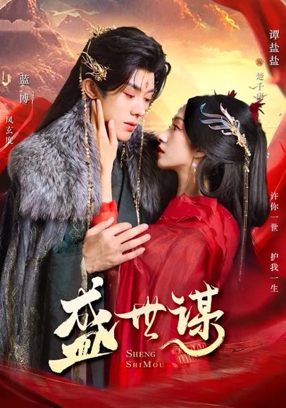 盛世谋（84集）蓝博＆谭盐盐 高清完整版