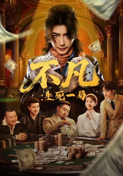 不凡：生死一局（64集）王馨悦＆周禹天 高清完整版