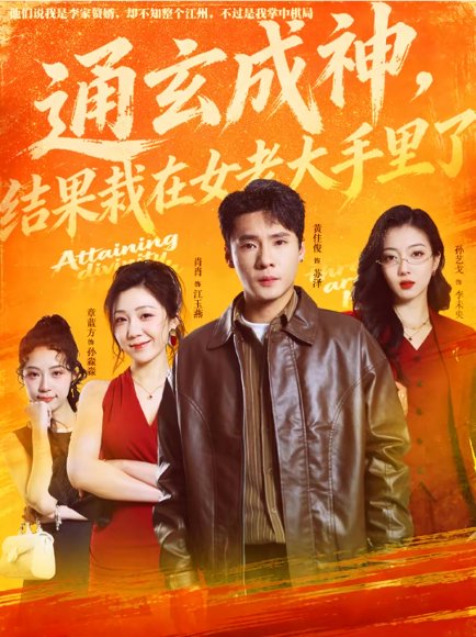 通玄成神，结果栽在女老大手里了（80集）黄佳俊＆孙艺戈 高清完整版