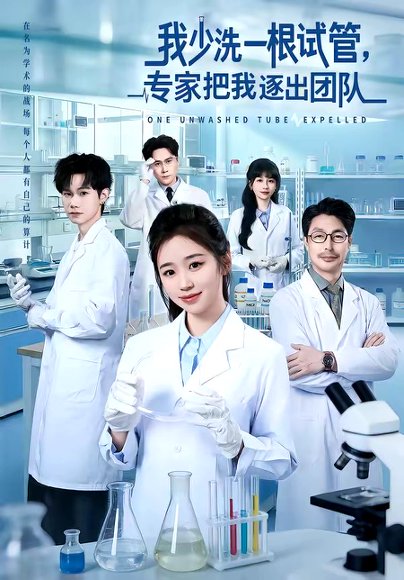 我少洗一根试管，专家把我逐出团队（63集）杨雨萌＆张泽宇 高清完整版