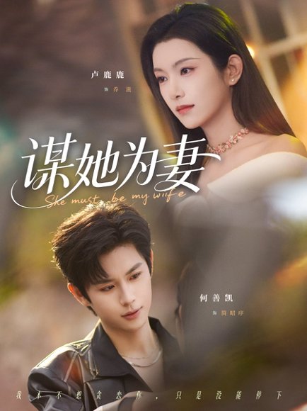 谋她为妻（82集）何善凯＆卢鹿鹿 高清完整版