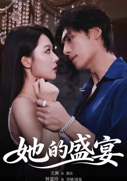 她的盛宴（70集）文渊＆钟嘉玲 高清完整版