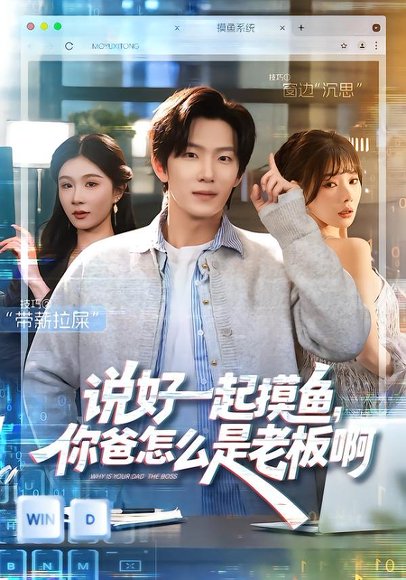 说好一起摸鱼，你爸怎么是老板啊（83集）美美＆高鸿垲 高清完整版