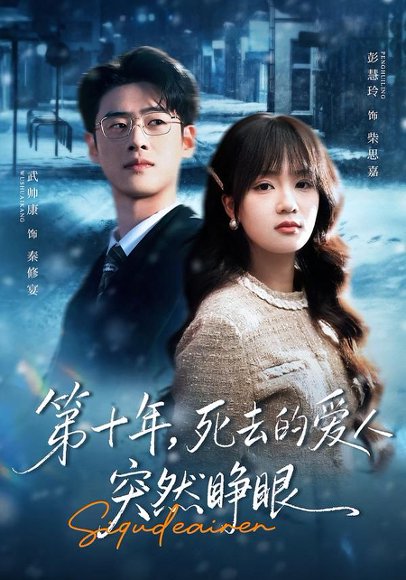 第十年，死去的爱人突然睁眼（62集）武帅康＆彭慧玲 高清完整版