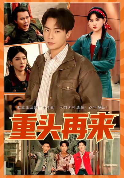 重头再来（60集）安晓洁＆张闻宇 高清完整版