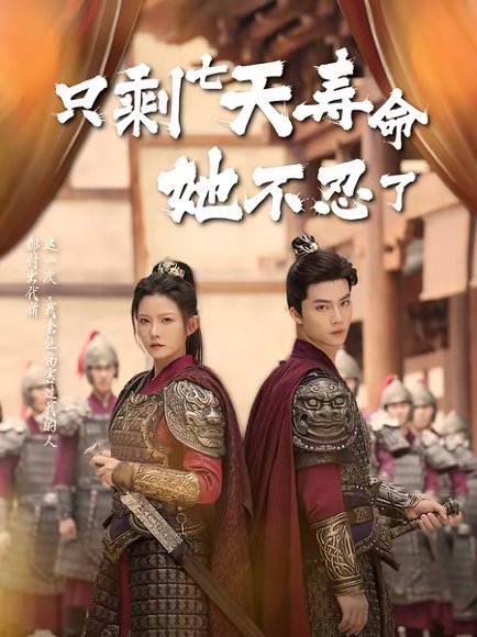 只剩七天寿命她不忍了（94集）刘灿＆向阳公主 高清完整版