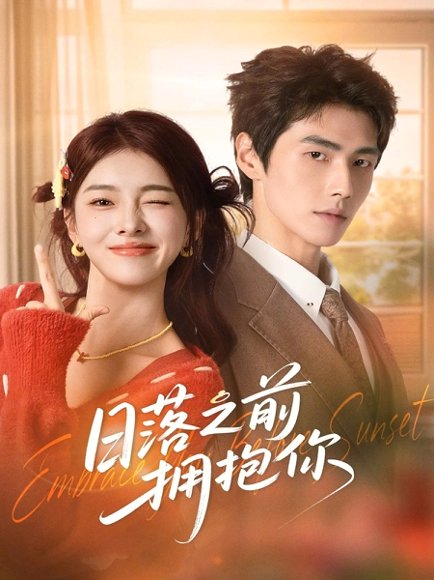 日落之前拥抱你（80集）肖凯中＆孙芊浔 高清完整版