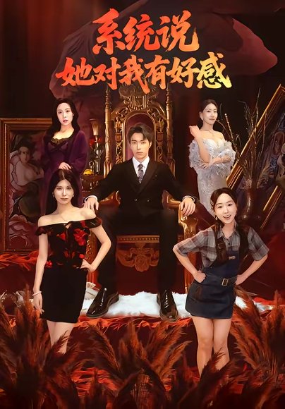 系统说她对我有好感（80集）任艺聪＆孟鑫湉 高清完整版