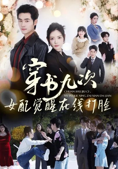 穿书九次，女配觉醒在线打脸（70集）孟佳辉＆李婧也 高清完整版