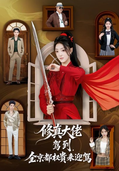 修真大佬驾到，全京都权贵来迎驾（79集）王乐一＆陶奕希 高清完整版