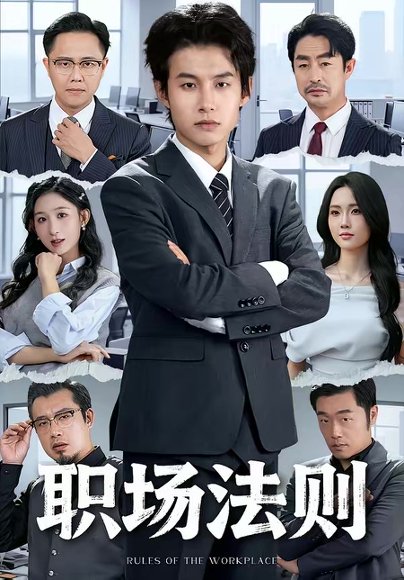 职场法则（79集）李悦暄＆夏巳傲 高清完整版