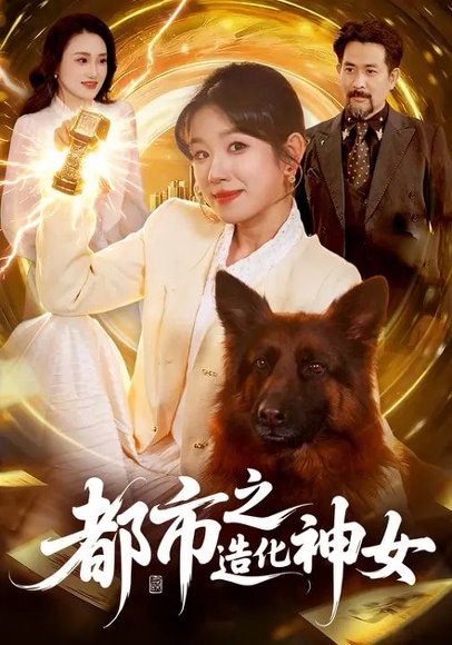 都市之造化神女（100集）曲笑孝&张策 高清完整版