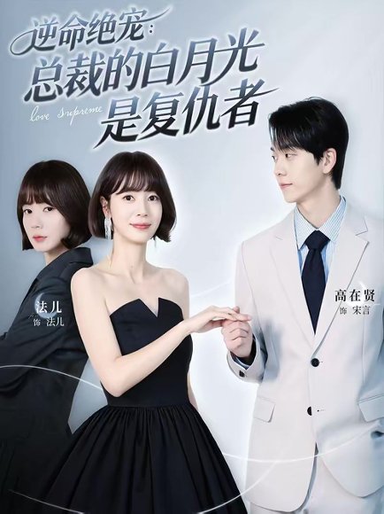 逆命绝宠：总裁的白月光是复仇者（39集）高在贤＆金法儿 高清完整版