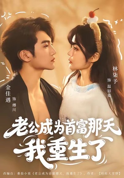 老公成为首富那天我重生了（80集）金佳遇＆林柒予 高清完整版