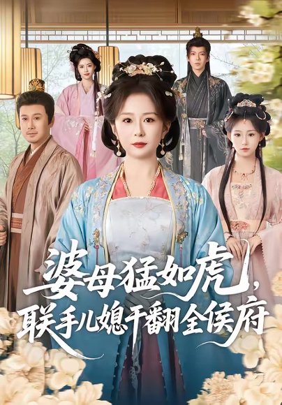 婆母猛如虎，联手儿媳干翻全侯府（60集）任婉婧＆张鹏伟 高清完整版