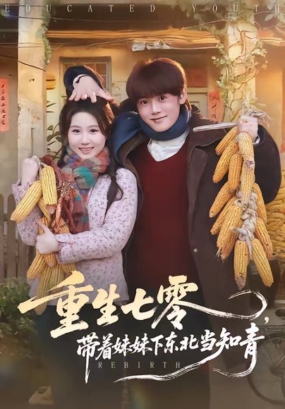 重生七零，带着妹妹下东北当知青（82集）王廷予＆陈梓阳 高清完整版