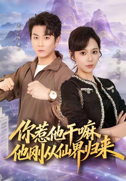 你惹他干嘛，他刚从仙界归来（80集）席乐＆宋骏 高清完整版