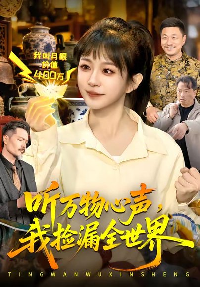 听万物心声，我捡漏全世界（98集）邱翔＆林筱艾 高清完整版