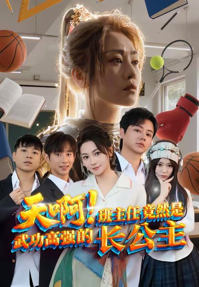天啊！班主任竟然是武功高强的长公主（89集）海俊杰＆关嘉敏 高清完整版
