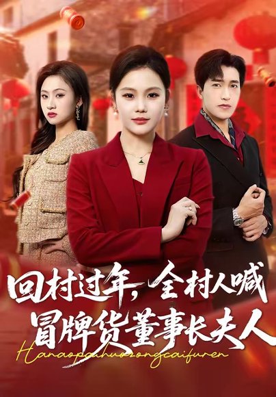 回村过年，全村人喊冒牌货董事长夫人（36集）向云茜＆刘小龙 高清完整版