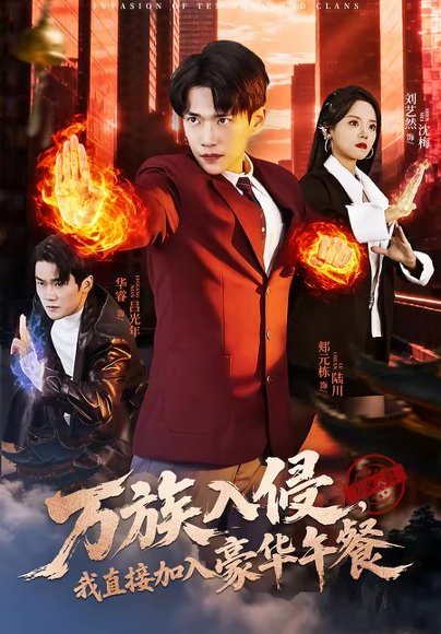 万族入侵，我直接加入豪华午餐（71集）郏元栋＆刘艺然 高清完整版