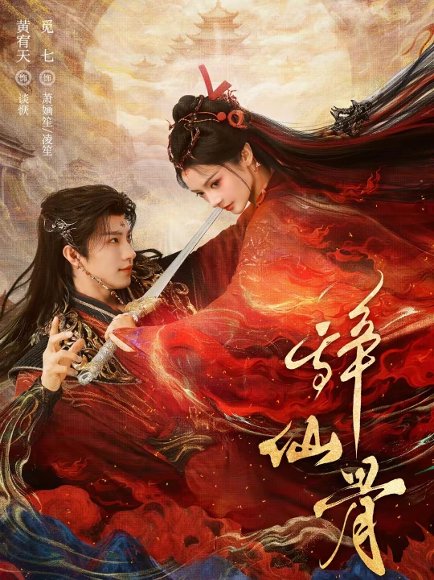 辞仙骨（79集）黄宥天＆觅七 高清完整版