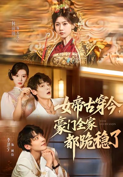 女帝古穿今，豪门全家都跪稳了（60集）李泽宇＆何田田 高清完整版