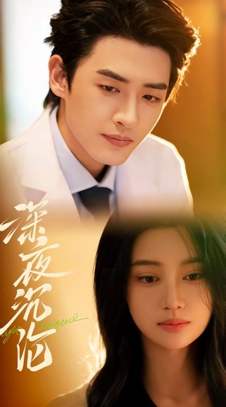 深夜沉沦（57集）程宇峰&余逸蕾 高清完整版