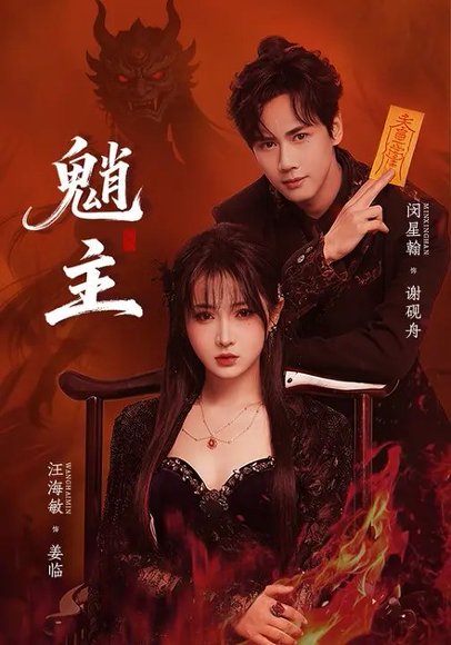 魈主（59集）闵星翰＆汪海敏 高清完整版