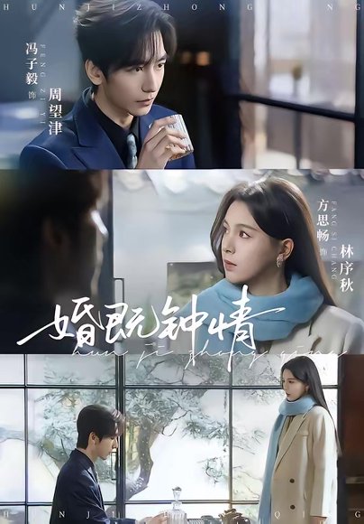 婚既钟情（83集）马子毅＆方思畅 高清完整版