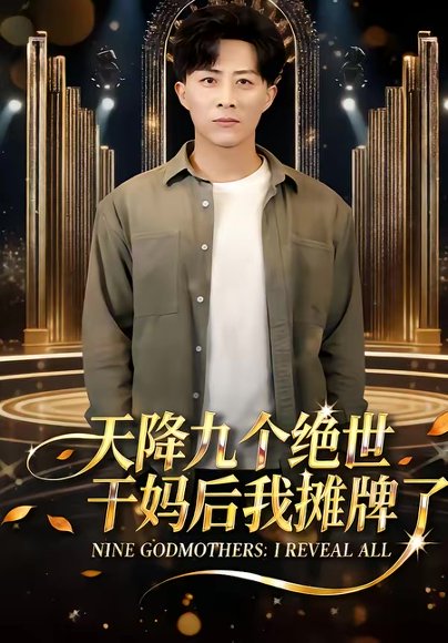 天降九个绝世干妈后我摊牌了（65集）刘艺潼＆孙军＆王子亓 高清完整版