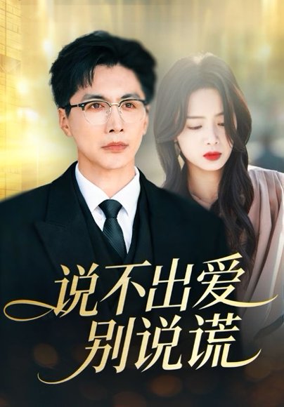 说不出爱别说谎（71集）刘承林＆熊玉婷 高清完整版