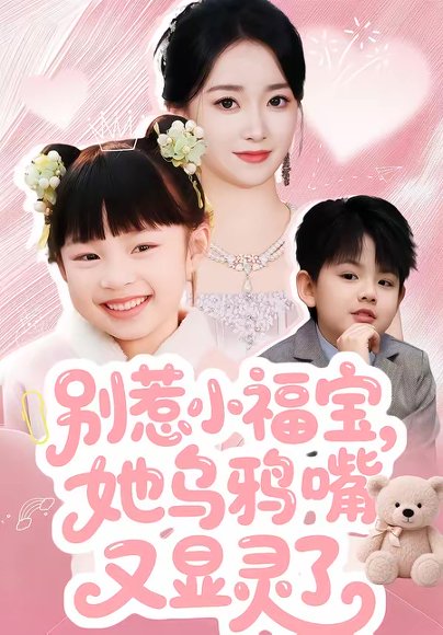 别惹小福宝，她乌鸦嘴又显灵了（74集）朱家妮 高清完整版