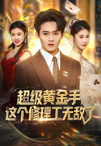 超级黄金手，这个修理工无敌了（86集）刘玺然＆高昕冉 高清完整版