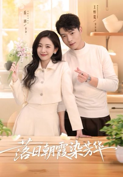 落日朝霞染芳华（70集）王梓霆＆岳玥 高清完整版