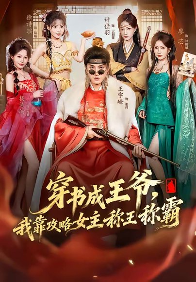 穿书成王爷，我靠攻略女主称王称霸（62集）王宇峰＆廖芯 高清完整版