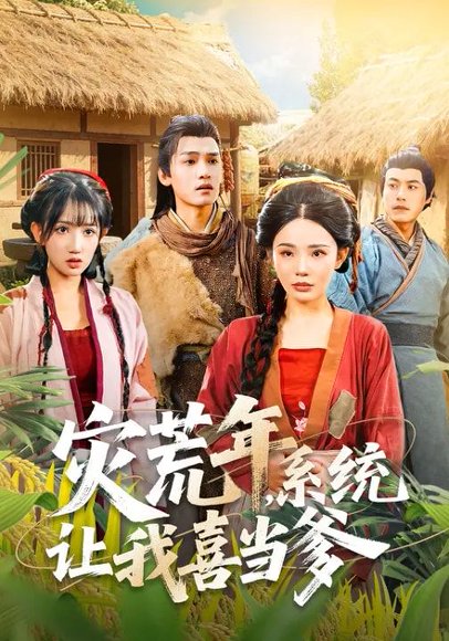 灾荒年，系统让我喜当爹（89集）李彦波&宋景瑶 高清完整版