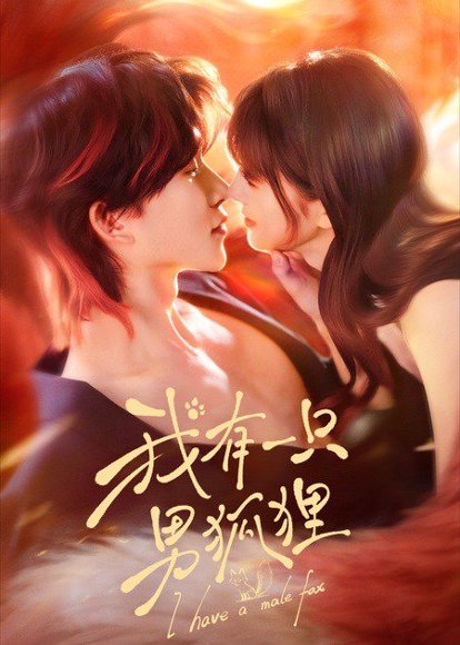 我有一只男狐狸（48集）张集骏＆田甜一 高清完整版