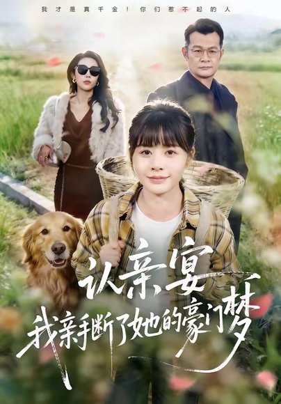 认亲宴，我亲手断了她的豪门梦（49集）张杰＆卢巧 高清完整版