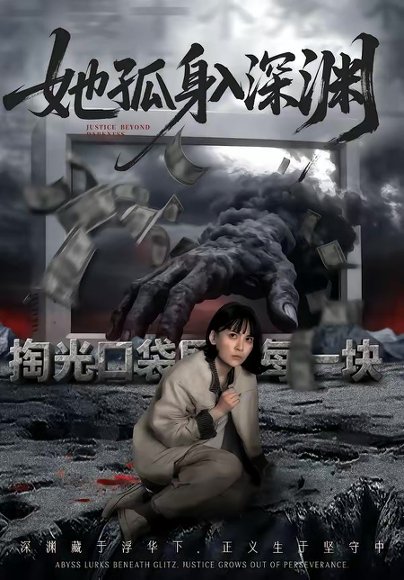 她孤身入深渊（55集）良浩＆黎云 高清完整版