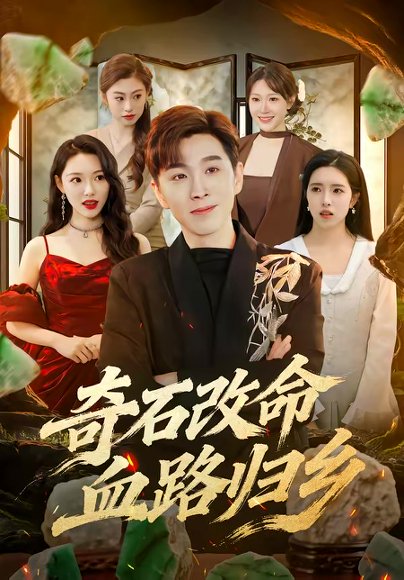 奇石改命血路归乡（81集）胡程耀＆薛薛 高清完整版