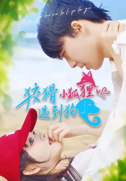 狡猾小狐狸遇到狗（80集）刘成林＆彭洋洋 高清完整版