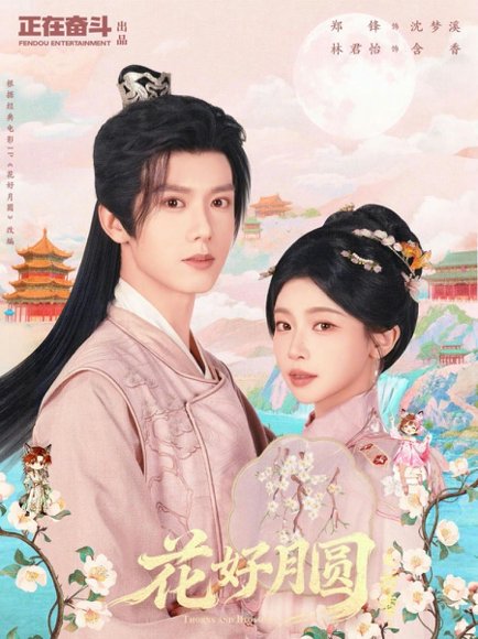 花好月圆之折香（63集）郑锋＆林君怡 高清完整版