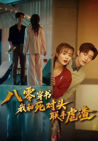 八零穿书我和死对头联手虐渣（79集）刘美娜＆谢熠柯 高清完整版